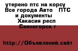 утерено птс на корсу - Все города Авто » ПТС и документы   . Хакасия респ.,Саяногорск г.